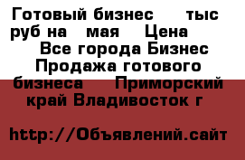 Готовый бизнес 200 тыс. руб на 9 мая. › Цена ­ 4 990 - Все города Бизнес » Продажа готового бизнеса   . Приморский край,Владивосток г.